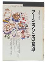 アーミッシュの食卓
