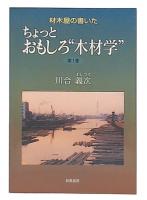 材木屋の書いたちょっとおもしろ"木材学"