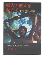 戦火と飢えを超えて : バングラデシュの独立