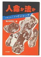 人命か法か : ドキュメントハイジャック
