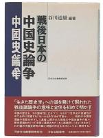 戦後日本の中国史論争