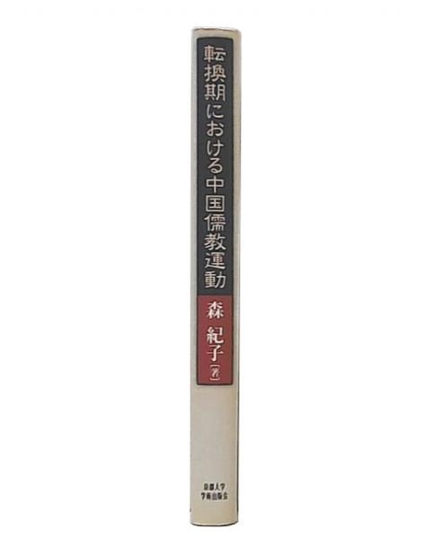 池袋ブックサービス　転換期における中国儒教運動(森紀子　著)　古本、中古本、古書籍の通販は「日本の古本屋」　日本の古本屋