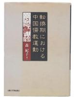転換期における中国儒教運動
