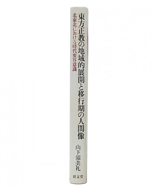 東方正教の地域的展開と移行期の人間像 北東北における時代変容意識
