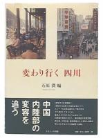 変わり行く四川