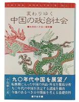 変わりゆく中国の政治社会 : 転換期の矛盾と摩擦