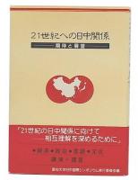 21世紀への日中関係 : 期待と展望