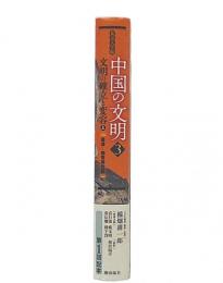 中国の文明 3 (文明の確立と変容 上 (秦漢-魏晋南北朝))