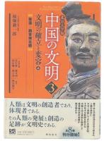中国の文明 3 (文明の確立と変容 上 (秦漢-魏晋南北朝))
