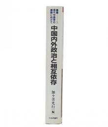 中国内外政治と相互依存