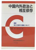 中国内外政治と相互依存