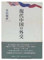 現代中国の外交