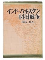 インド・パキスタン14日戦争