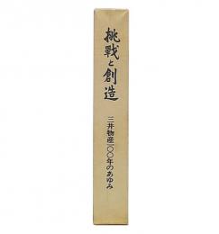 挑戦と創造 : 三井物産100年のあゆみ