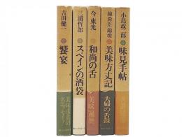 饗宴・スペインの酒袋・美味方丈記・和尚の舌・味見手帖