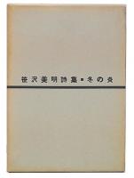 詩集　冬の炎