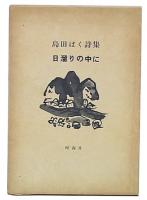 詩集　日溜りの中に