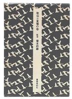 歌仙夏鶯の卷 : 夏鶯の卷 : 獨吟二十六卷