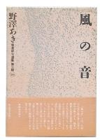 風の音 : 句集
