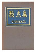 散木集