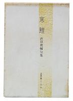 寒鯉　浜田俊輔句集　（中堅作家シリーズ9）