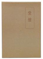 句集　愛憎 