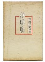 浄瑠璃 : 吉田汀史句集