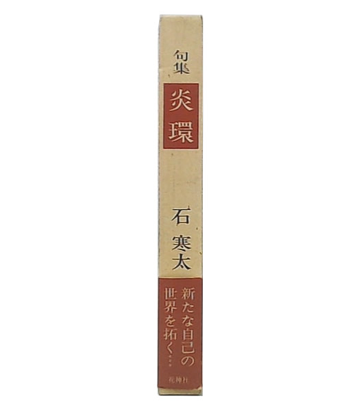 句集 炎環(石寒太 著) / 池袋ブックサービス / 古本、中古本、古書籍の通販は「日本の古本屋」