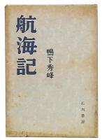 句集　航海記