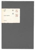 石笛