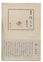 随筆集　雨七夕
