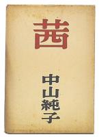 茜