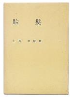 胎髪 : 上月章第一句集