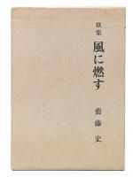 歌集　風に燃す