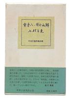 会津八一俳句私解