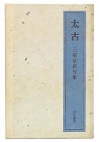 太古　三橋敏雄句集