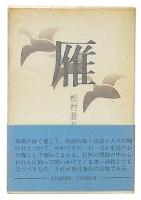 句集　雁