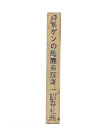 ゲンの馬鹿 : 斎藤庸一詩集