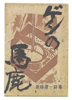 ゲンの馬鹿 : 斎藤庸一詩集