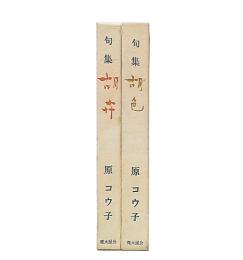 句集　胡卉+胡色