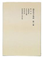 假名草子集成 第2巻 あん-いそ　オンデマンド版