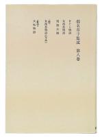 假名草子集成 第8巻 お　オンデマンド版