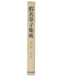 假名草子集成 第10巻 お（続）　オンデマンド版