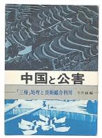 中国と公害 : 「三廃」処理と資源総合利用