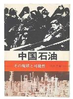 中国石油 : その現状と可能性