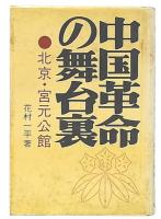 中国革命の舞台裏 : 北京・宮元公館