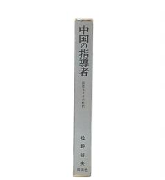 中国の指導者 : 周恩来とその時代