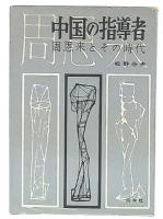 中国の指導者 : 周恩来とその時代