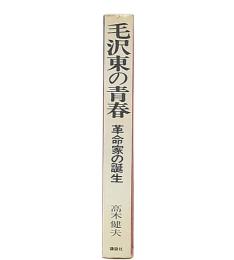 毛沢東の青春 : 革命家の誕生