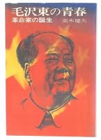 毛沢東の青春 : 革命家の誕生